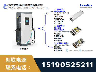 东莞-直流充电桩-开关电源解决方案